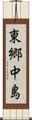東郷中島 Scroll