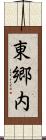東郷内 Scroll
