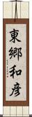 東郷和彦 Scroll