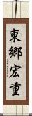 東郷宏重 Scroll