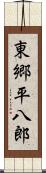 東郷平八郎 Scroll