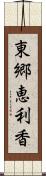 東郷恵利香 Scroll