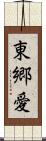 東郷愛 Scroll