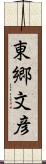 東郷文彦 Scroll