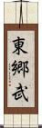 東郷武 Scroll