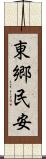 東郷民安 Scroll