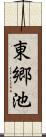 東郷池 Scroll