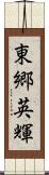 東郷英輝 Scroll
