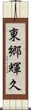 東郷輝久 Scroll