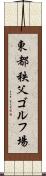 東都秩父ゴルフ場 Scroll