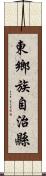 東鄉族自治縣 Scroll