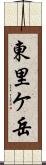 東里ケ岳 Scroll