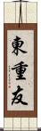 東重友 Scroll