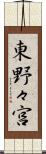 東野々宮 Scroll