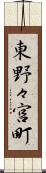 東野々宮町 Scroll