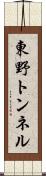 東野トンネル Scroll