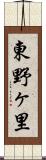 東野ヶ里 Scroll
