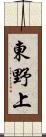 東野上 Scroll
