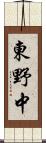 東野中 Scroll