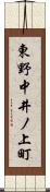 東野中井ノ上町 Scroll