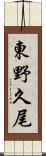 東野久尾 Scroll