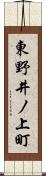 東野井ノ上町 Scroll