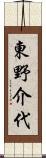 東野介代 Scroll