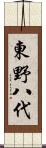 東野八代 Scroll