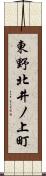 東野北井ノ上町 Scroll