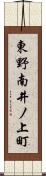 東野南井ノ上町 Scroll