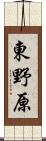 東野原 Scroll