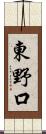 東野口 Scroll
