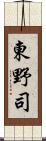東野司 Scroll