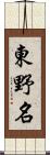 東野名 Scroll