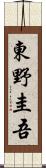 東野圭吾 Scroll