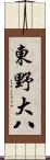 東野大八 Scroll