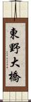 東野大橋 Scroll