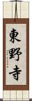 東野寺 Scroll
