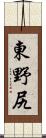 東野尻 Scroll