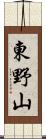 東野山 Scroll