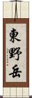 東野岳 Scroll