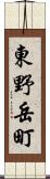 東野岳町 Scroll
