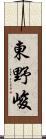 東野峻 Scroll
