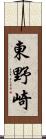 東野崎 Scroll