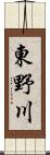東野川 Scroll