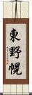 東野幌 Scroll