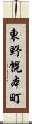 東野幌本町 Scroll