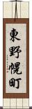 東野幌町 Scroll