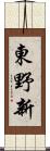 東野新 Scroll