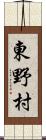 東野村 Scroll